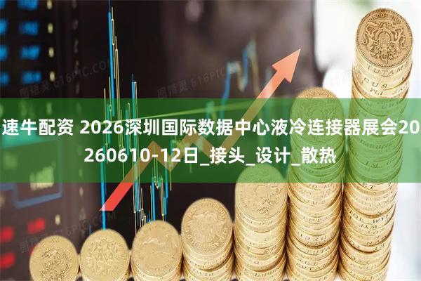 速牛配资 2026深圳国际数据中心液冷连接器展会20260610-12日_接头_设计_散热
