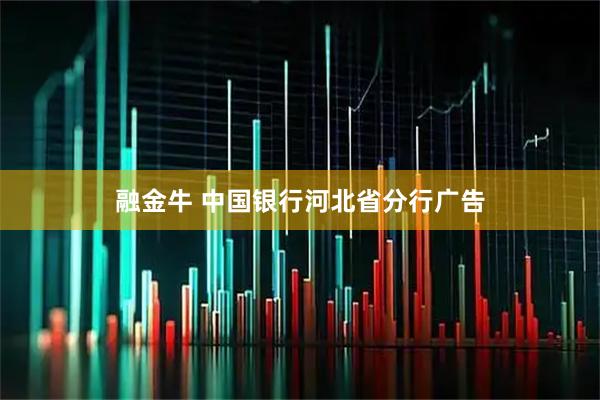 融金牛 中国银行河北省分行广告